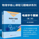 电磁学千题解第二版+电动力学题解(第三版)+理论力学学习指导与习题解析(理科用第二版) 科学出版社 电磁学千题解第二版