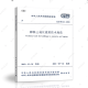 中国建筑工业出版社GB 50112-2013膨胀土地区建筑技术规范/建筑工程标准