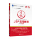 JSP实用教程（第4版 微课视频版）/高等学校Java课程系列教材