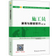 建筑八大员考试教材 施工员通用与基础知识（设备方向）（第二版）