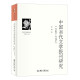 中国当代文学报刊研究（1949—1976） 当代文学史研究丛书