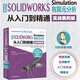 中文版 SOLIDWORKS Simulation 有限元分析从入门到精通（实战案例版）仿真分析编程语言 数据结构与算法分析京东超级618