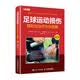 足球运动损伤预防与治疗方法图解（修订版）(人邮体育出品)