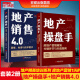 包邮全2册 地产操盘手： 房地产营销策划关键关节与实战案例 +地产销售4.0： 思维、标准与技术要点