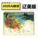 【现货】辽美获奖连环画-渡江侦察记 全1册32开大精装 绘画：顾炳鑫 一版一印
