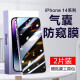 跃宝 适用苹果14/pro气囊钢化膜防窥全屏覆iPhone14promax盖高清防爆手机贴膜 苹果14pro【防窥气囊钢化膜】2片装