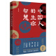 中国人的生存智慧（ 白寿彝、郑天挺、黎澍、郑也夫、马伯庸推崇的一代史学大家）