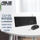 华硕(ASUS) CU100 键鼠套装 有线键鼠套装 办公键鼠套装轻量化全尺寸 曲面按键 人体工学 CU100 人体工学轻薄静音键盘