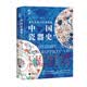 华文全球史095·遗失在西方的中国史：中国瓷器史