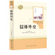 儒林外史 人教版名著阅读课程化丛书 初中语文教科书配套书目 九年级下册