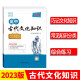 天利38套 2023版 高中古代文化知识 速记精练古文知识大全专项训练高考适用