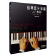 钢琴即兴伴奏入门教程(2010年修订版)
