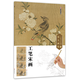现货】工笔宋画 工笔技法解析与原大画稿 墨点美术 工笔画教材教程