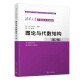 图论与代数结构（第2版）/清华大学计算机系列教材