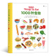1000种食物（英语单词大书姊妹出版物，生动插图描绘1000种食物）浪花朵朵