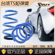 台湾新世代TS短弹簧汽车弹簧汽车短簧改装悬挂改装降低车身天籁马自达CX5奇骏奥德赛艾力绅前后降低车身 一套(4支）请备注车型/年份