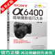 SONY α6400微单摄影技巧大全 索尼微单摄影教程书籍 索尼α 6400相机功能实拍设置技巧大全