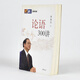 有货 正版论语300讲（全二册）作者: 傅佩荣 出版社: 中华书局ISBN: 售价高于定价库存书