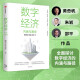 数字经济 内涵与路径 数字经济理论框架 中国数字经济 要素市场 产业互联网 数字金融 数字治理与产业实践 黄奇帆 朱岩 邵平 著