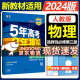 【高二适用】新教材2024版五年高考三年模拟选修3高中高二选择性必修23第二三册人教版高中同步5年高考3年模拟3高二53五三选修 【选修三】物理