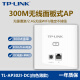 TP-LINK 无线AP面板式300M企业级酒店别墅家用86型插墙式无线WiFi全屋覆盖普联TPLINK路由器TL-AP302I-DC 【300兆DC供电款】商云APP远程管理