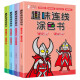 奥特曼经典形象趣味连线涂色书（套装全4册）锻炼观察力提升专注力加强记忆力培养想象力