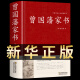 【锁线精装】 曾国藩家书正版现货  原著无删减 曾文正公文集 中华传统文化古典名著 国学经典荟萃曾国潘大全集曾国藩手书家训的启示 记载曾文正公一生的书籍冰鉴挺经 【精装】曾国藩家书