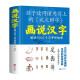画说汉字 话说1000个汉字的故事 故事书文学读物汉字记忆技巧书亲子读物汉语基本教程