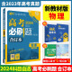 【科目可选】2024高考必刷题合订本新教材版2023高考真题全刷 高中一二轮高三复习资料 【新教材版】物理