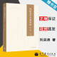 包邮 外国文学名著导读 第二版 第2版 刘洪涛 高等教育出版社