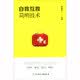 自救互救简明技术