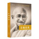 甘地自传 给孩子的传记经典 印度圣雄甘地分享自己一生体验真理的故事 青少年课外读物 名人传记书籍