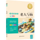 语文名著阅读 老人与海 彩图注音版 小学生课外阅读书籍