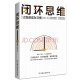 闭环思维 智俊启 解决问题 靠谱 罗振宇、老喻、李嘉诚、侯小强等大咖倡导的理念 管理 时代华语 京东自营 正版