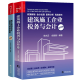 现货包邮 建筑施工企业税务与会计+施工项目会计核算与成本管理第四版 李志远 建筑施工会计实务实操教程