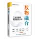 数物融合 工业互联网重构数字企业（人邮普华出品）