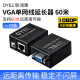 OYEL 录像机主机VGA网线延长器VGA转rj45网口信号放大增强传输 单网线传输显示屏 100米 VGA 60米【一对】