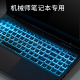 2023款机械师曙光16Pro外壳贴膜L16P笔记本键盘膜屏幕膜16英寸保护贴膜散热支架配件 透明键盘膜 机械师曙光16 Pro（16英寸）