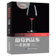 正版预售 葡萄酒品鉴一本就够 关于葡萄酒方面的书籍 品鉴学习入门知识 红酒文化 酒标识别 图书籍