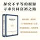 【自营包邮】皮凯蒂之后：不平等研究的新议程 共同富裕