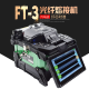 TFN 法特3F光纤熔接机 高端熔纤机 FT-3 触摸屏高端熔接机 80KM干线工程熔纤机 FT-3熔接机标配
