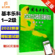 扫码听音频 中国音乐学院基本乐科教材1-2级 中国院音基考试教程一~二级国音社会艺术水平考级全国通用音乐基础知识乐理视唱1级2级