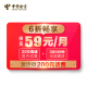 中国电信   畅享套餐 激活得200元话费 59元 20G全国流量 300分钟语音   电话卡流量卡手机卡