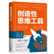 【出版社直营】创造性思维工具 傅利安著 创意与创新发散性思维思考工具思维导图 日常生活哲学书哲学思考思维创造力 广东人民出版社 创造性思维工具