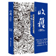 收获长篇专号2020春卷（钟南山传记重磅首发！一本书，4部全新长篇）