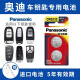 松下（Panasonic）CR2032电池适用奥迪A3 A4L A5 A6L A8L Q5L汽车钥匙电池 【奥迪全车系通用】