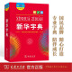 新华字典（第12版 大字本） 教材教辅小学1-6年级语文课外阅读作文现代汉语词典成语故事牛津高阶古汉语常用字古代汉语英语学习常备工具书