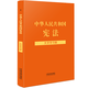 【法律法规大字学习版】中华人民共和国宪法：大字学习版【含宪法修正案】