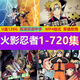 日本动漫U盘火影忍者720集全集岸本齐史同名动画片大结局128G优盘 无 128G超清720集+剧场（日语）