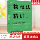 麦读2023新书 物权法精讲：体系解说与实务解答（精装版）民商法原理与实务精讲系列 吴光荣 著 中国民主法制出版社 9787516231609 新华文轩旗舰店 物权法精讲